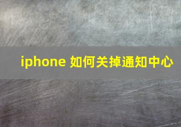 iphone 如何关掉通知中心